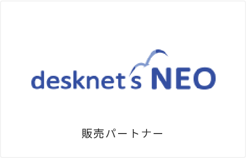 desknet's NEO 販売パートナー