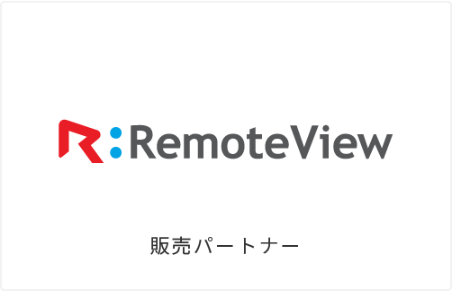 RemoteView 販売パートナー