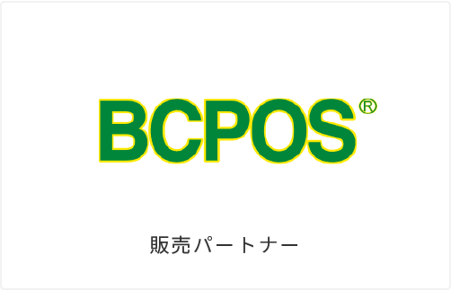 BCPOS 販売パートナー